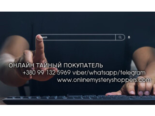 Тайный покупатель для интернет-магазинов и сервисов онлайн услуг Украина