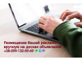 razmeshhenie-reklamy-v-internete-na-ukrainskix-i-zarubeznyx-doskax-obieiavlenii-small-0