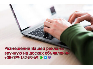 Размещение рекламы в интернете на украинских и зарубежных досках объявлений