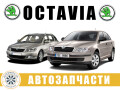 avtorazborka-razborka-skoda-octavia-a5-2004-2013-small-0