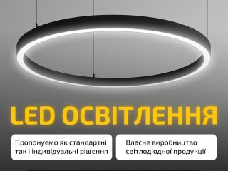 Світлодіодне освітлення оптом від виробника