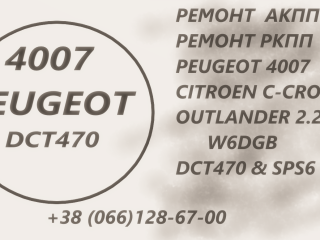 Ремонт АКПП Пежо 4007 Peugeot 2.2D SPS6 & DCT470& MN982387 & 2502A040