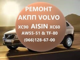 Ремонт АКПП Вольво Volvo Aisin AW55-51 XC #36000662, 31367035, 3125684