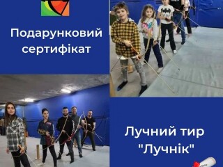 Подарункові сертифікати на стрільбу з лука!